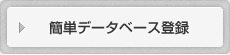 簡単データベース登録