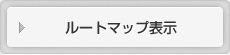 ルートマップ表示