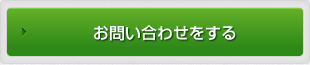 お問い合わせをする